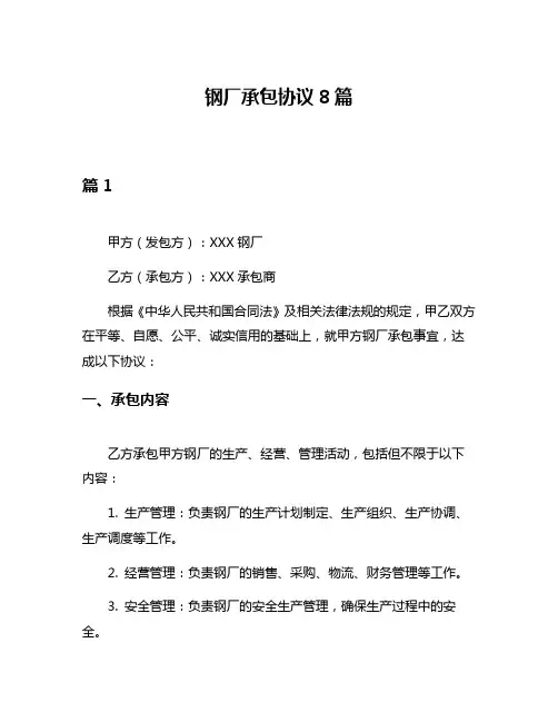 钢厂承包协议8篇