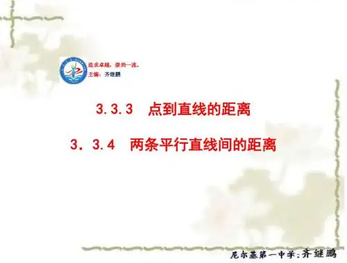 高中数学人教A版必修二 课件：3.3.3 点到直线的距离;3.3.4 两条平行直线间的距离