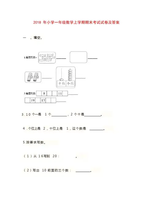 (完整)2018年小学一年级数学上学期期末考试试卷及答案,推荐文档
