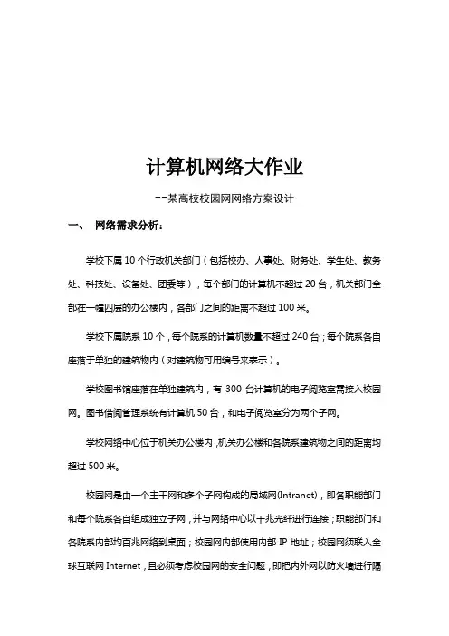 计算机网络大作业--校园网网络方案设计