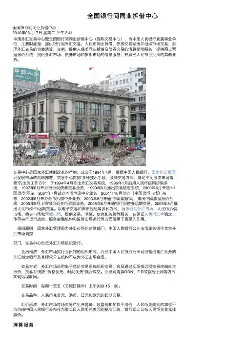 全国银行间同业拆借中心