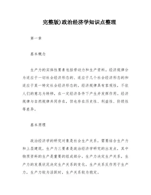 完整版)政治经济学知识点整理