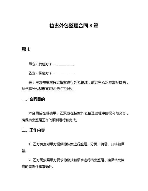档案外包整理合同8篇