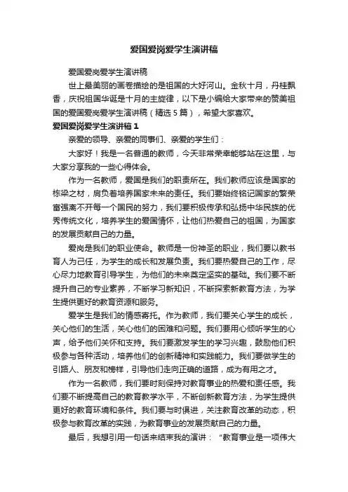 爱国爱岗爱学生演讲稿（精选5篇）