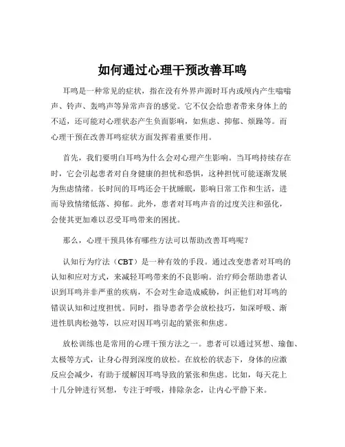 如何通过心理干预改善耳鸣
