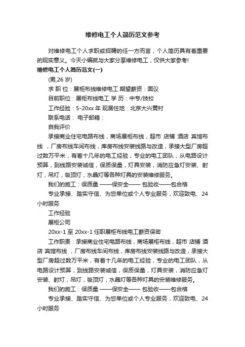 维修电工个人简历范文参考