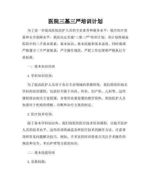 医院三基三严培训计划