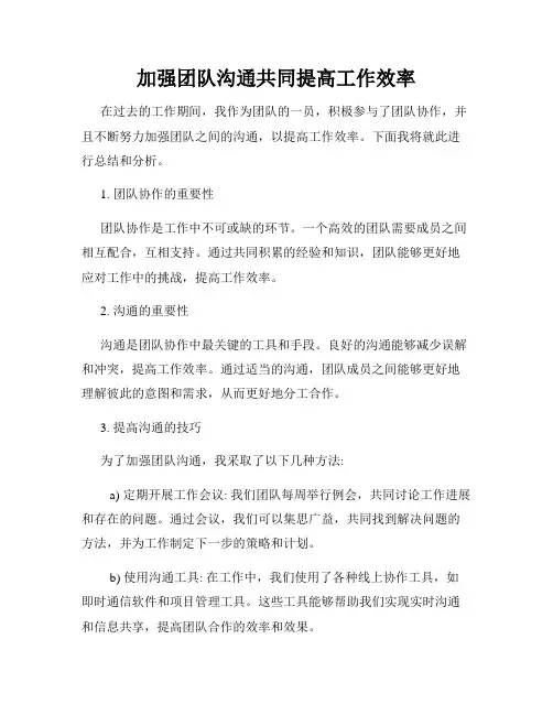 加强团队沟通共同提高工作效率