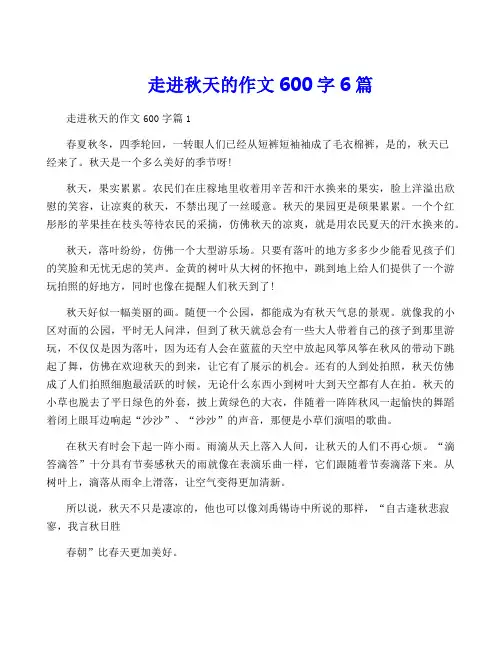 走进秋天的作文600字6篇