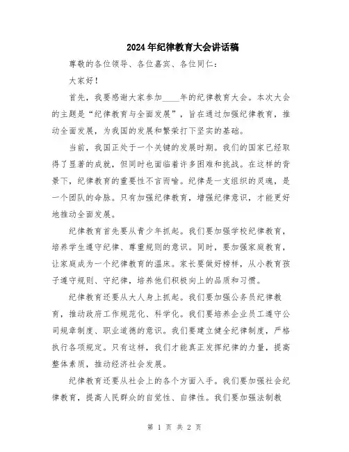 2024年纪律教育大会讲话稿
