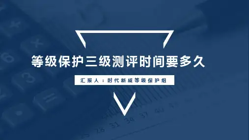 等级保护三级测评时间要多久