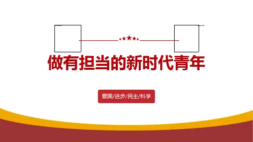 做有担当的新时代青年ppt课件