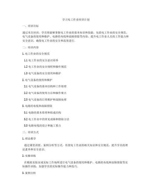 学习电工作业培训计划