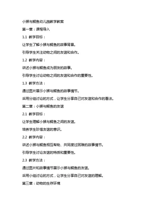 小猴与鳄鱼幼儿园教学教案