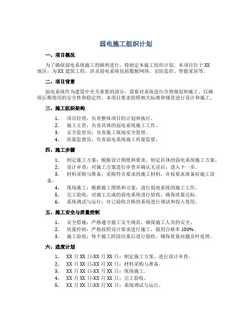 弱电施工组织计划