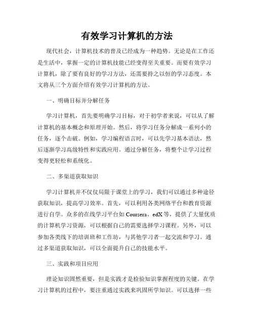 有效学习计算机的方法