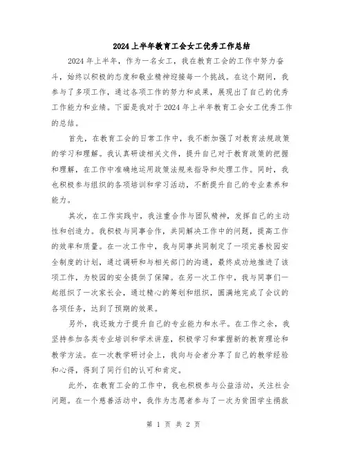 2024上半年教育工会女工优秀工作总结