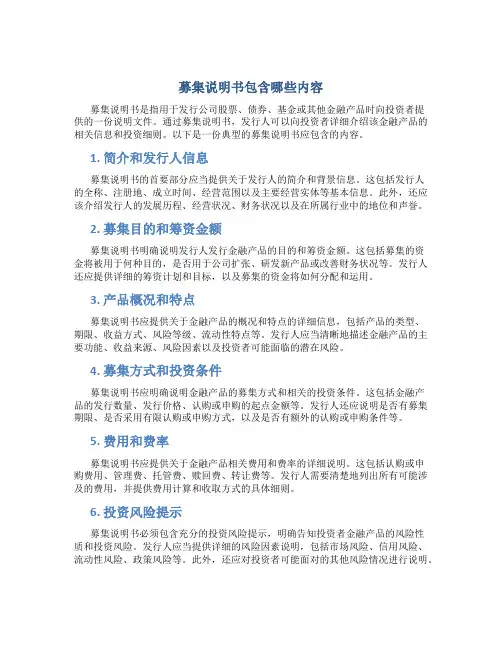 募集说明书包含哪些内容