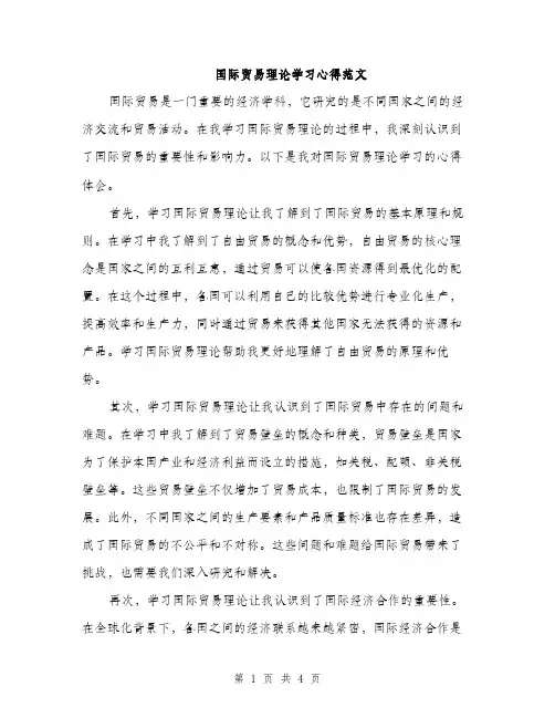 国际贸易理论学习心得范文（二篇）