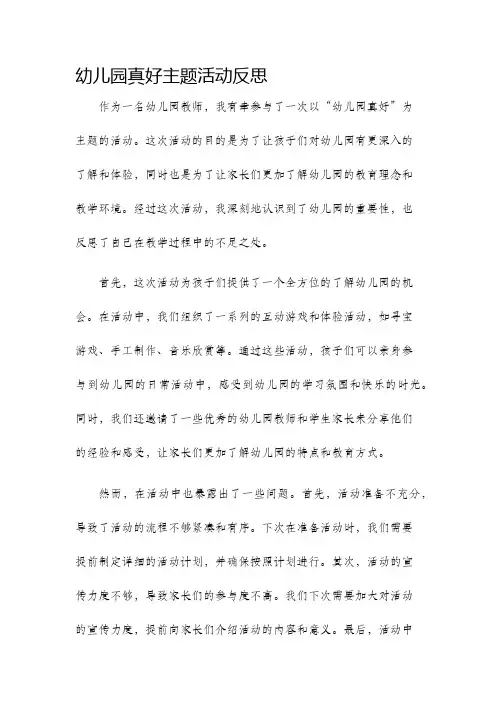 幼儿园真好主题活动反思
