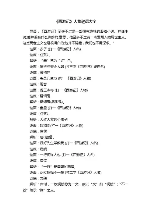 《西游记》人物谜语大全