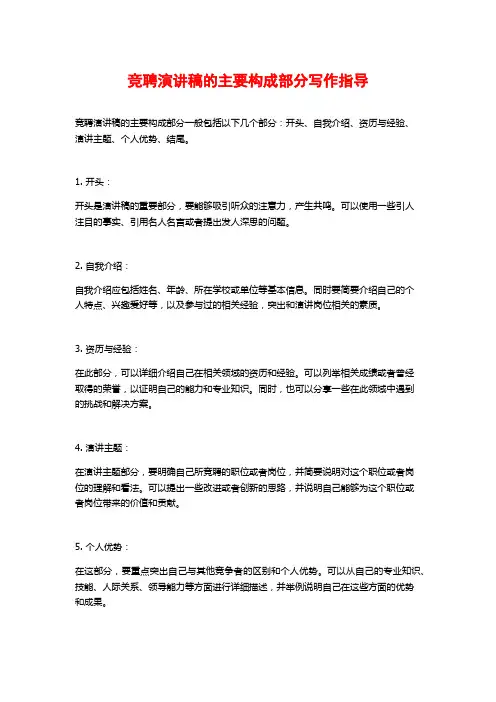 竞聘演讲稿的主要构成部分写作指导