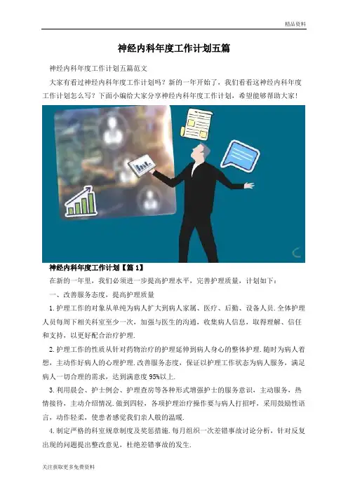 【精品资料】2023神经内科年度工作计划五篇