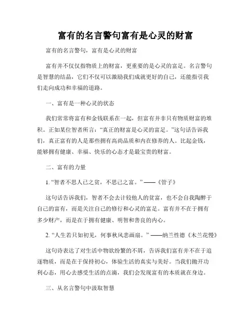 富有的名言警句富有是心灵的财富