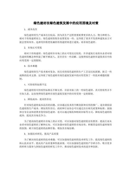 绿色建材在绿色建筑发展中的应用困境及对策
