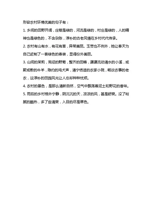 形容农村环境优美的句子