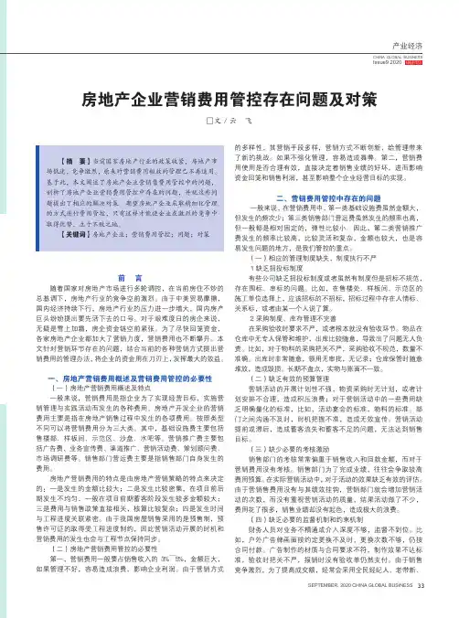 房地产企业营销费用管控存在问题及对策