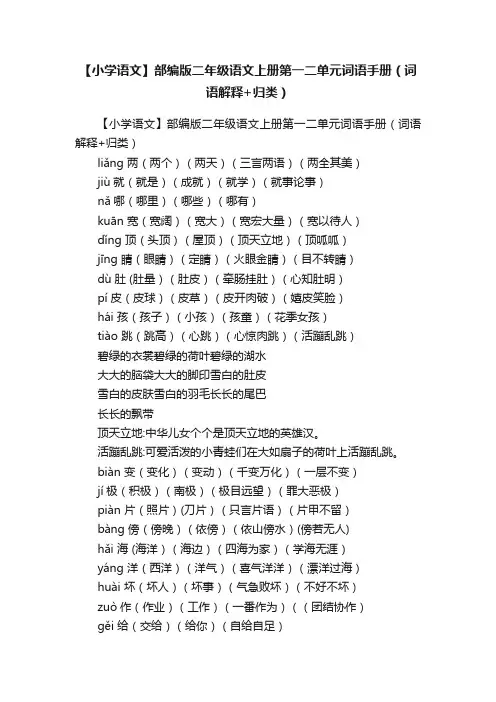 【小学语文】部编版二年级语文上册第一二单元词语手册（词语解释+归类）