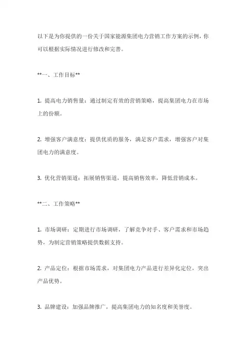 国家能源集团电力营销工作方案
