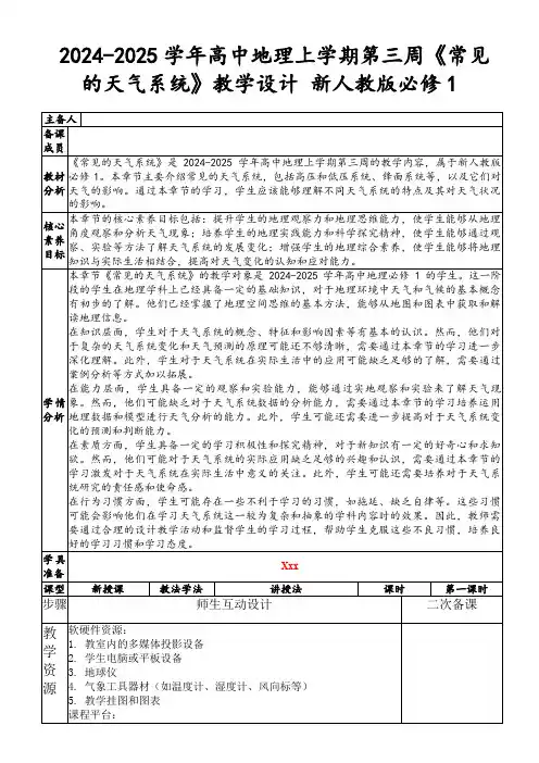 2024-2025学年高中地理上学期第三周《常见的天气系统》教学设计新人教版必修1