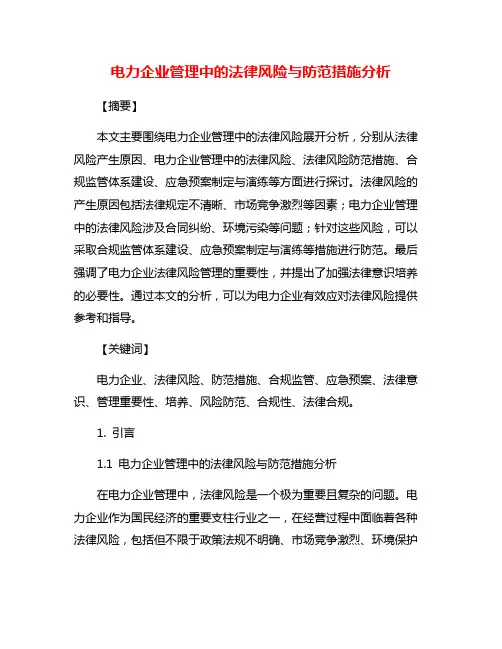 电力企业管理中的法律风险与防范措施分析