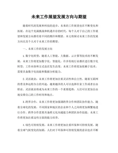 未来工作展望发展方向与期望