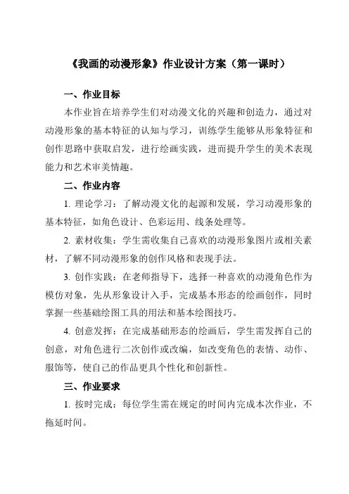 《8 我画的动漫形象》作业设计方案-小学美术人教版12四年级下册