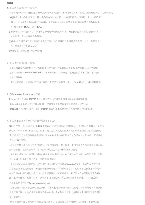 计算机网络简答题