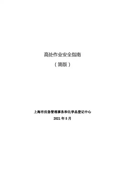 高处作业安全指南简版