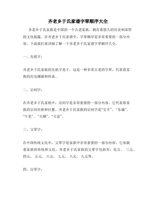 齐老乡于氏家谱字辈顺序大全