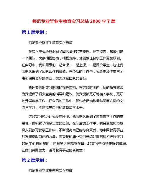 师范专业毕业生教育实习总结2000字7篇