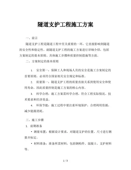 隧道支护工程施工方案