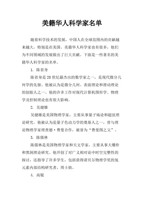 美籍华人科学家名单