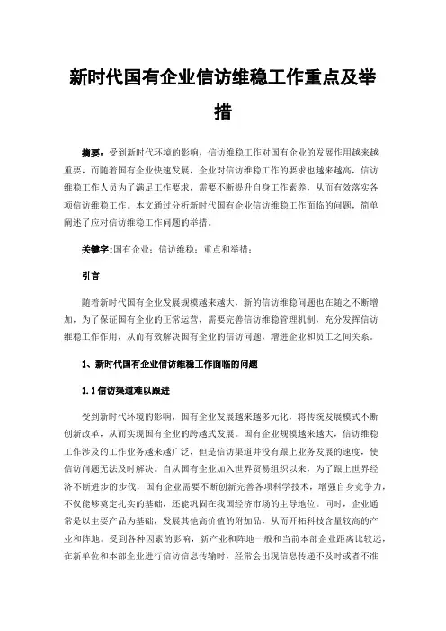新时代国有企业信访维稳工作重点及举措