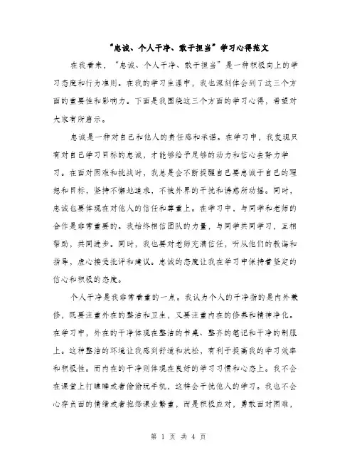 “忠诚、个人干净、敢于担当”学习心得范文(二篇)