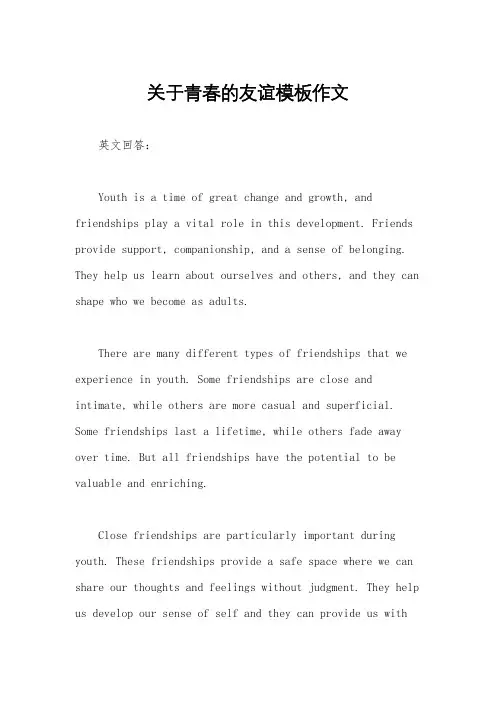 关于青春的友谊模板作文
