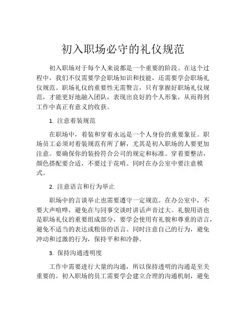 初入职场必守的礼仪规范