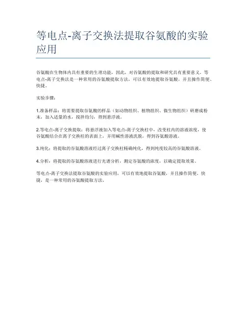 等电点-离子交换法提取谷氨酸的实验应用