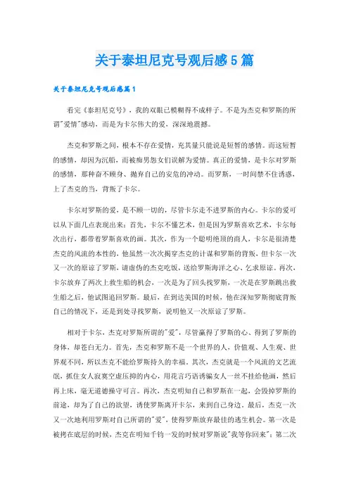 关于泰坦尼克号观后感5篇