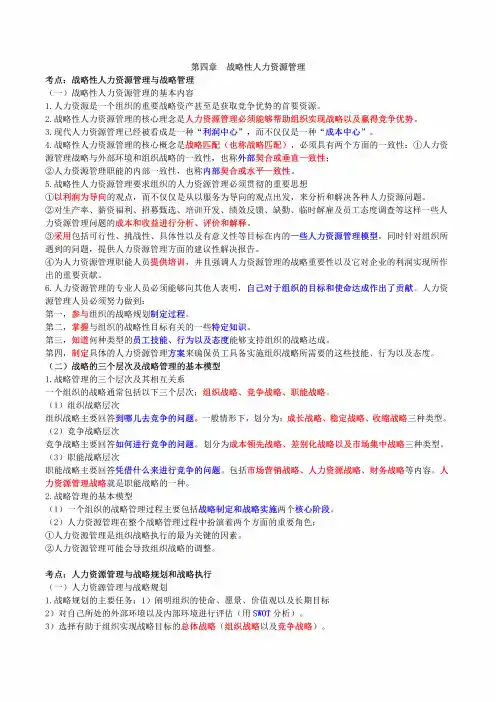 2024中级经济师人力三色笔记-第4章战略性人力资源管理